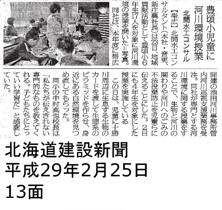 川の生き物や環境について理科の授業を行いました～豊頃町立豊頃小学校 4年・6年～｜（株）北開水工コンサルタント