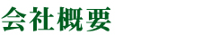 会社概要