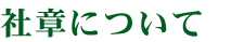 社章