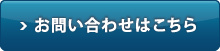 お問い合わせはこちら