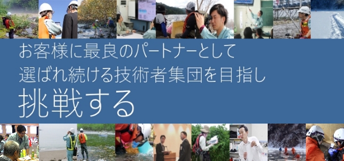 お客様に最良のパートナーとして選ばれ続ける技術者集団を目指し挑戦する