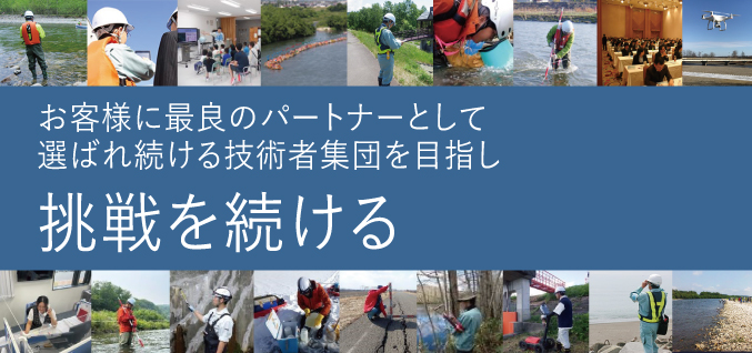 お客様に最良のパートナーとして選ばれ続ける技術者集団を目指し挑戦を続ける
