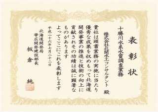 帯広開発建設部長表彰_十勝川水系水質調査業務_会社表彰_2014.07.22