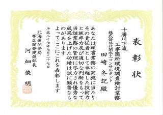 部長表彰_十勝川下流工事箇所環境調査検討業務_田崎冬記_02_Gimp-jpgA4縮小300dpi背景除去保存品質50パーセント