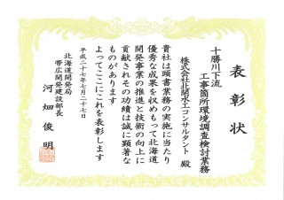 部長表彰_十勝川下流工事箇所環境調査検討業務_会社表彰_02_Gimp-jpgA4縮小300dpi背景除去保存品質50パーセント