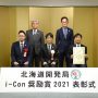 「北海道開発局i-Con奨励賞2021」を受賞しました