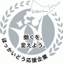 『北海道働き方改革推進企業（シルバー）』に認定されました