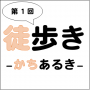 健康増進企画 ＜第1回＞「徒歩き－かちあるき－」第1回中間発表