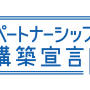「パートナーシップ構築宣言」を宣言しました