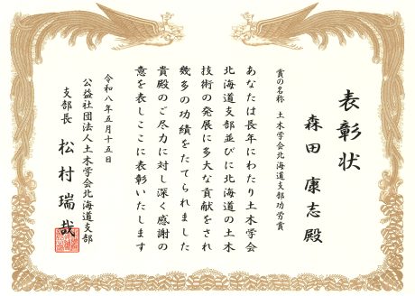 森田社長、土木学会北海道支部功労賞を受賞