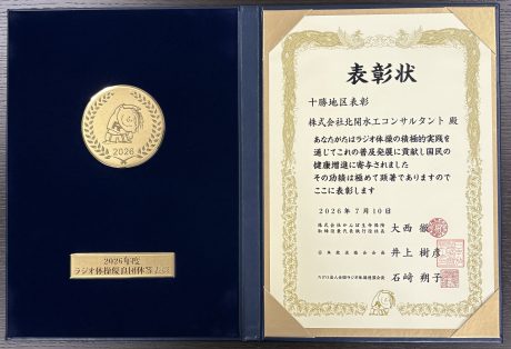 2026年度ラジオ体操優良団体等表彰（府県等表彰）を受賞しました